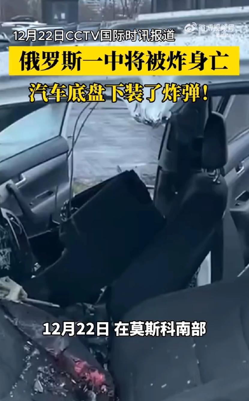 俄军中将遇袭 俄报复不隔夜！
 
12月22日，一声巨响，俄军中将萨尔瓦罗夫遭汽