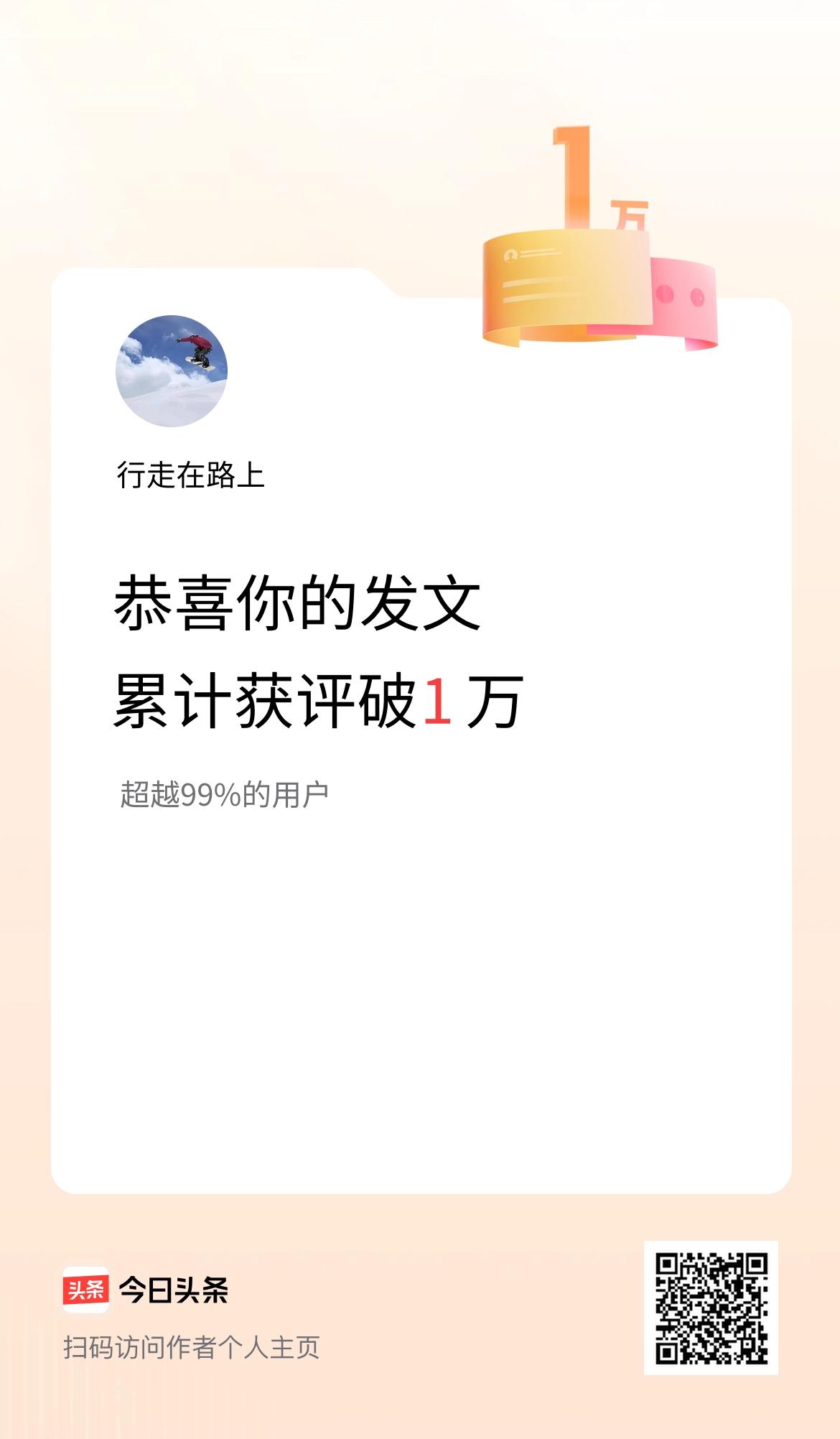 我在头条累计获评论量破1万啦！