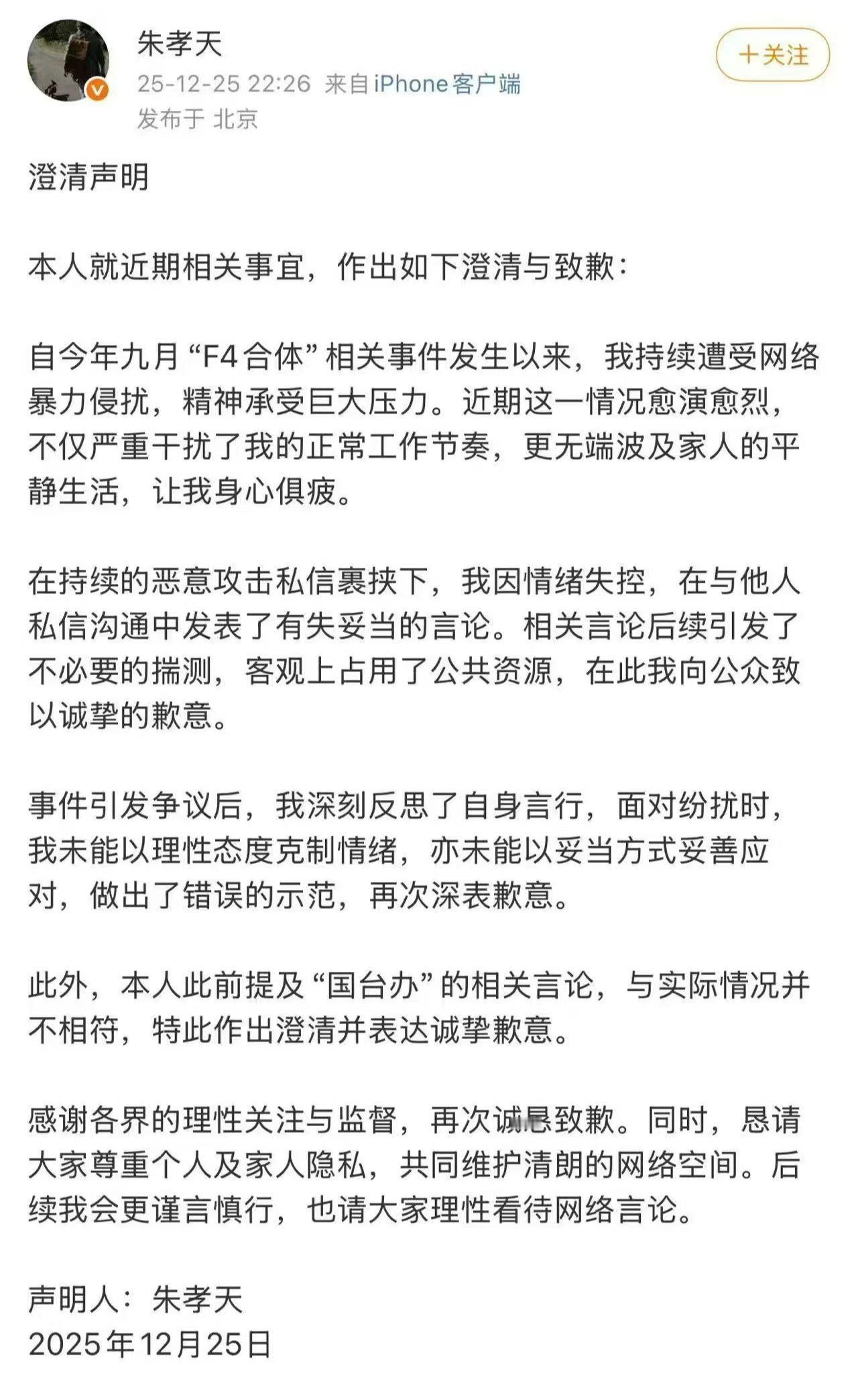 朱孝天澄清声明划重点：朱孝天表示因情绪失控，在与他人私信沟通中发表了有失妥当的言