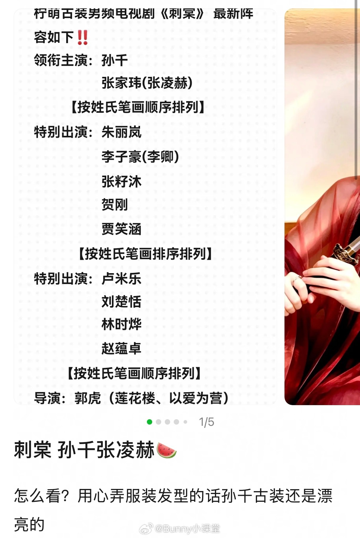 网传《刺棠》最新阵容，真定了孙千、张凌赫？！从笔画来看，孙千排在一番，粉丝能愿意