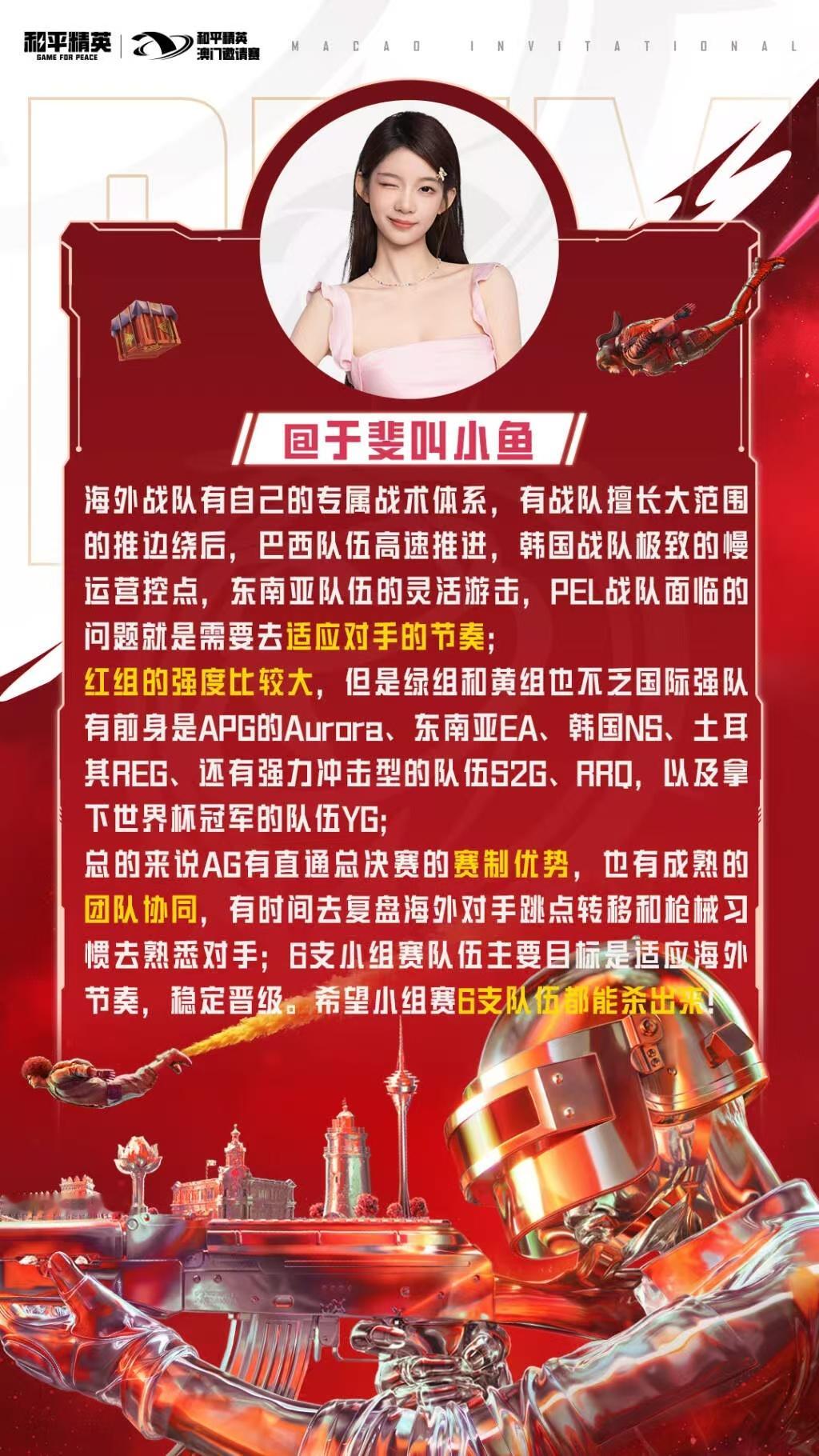 PEL解说主持媒体分析澳邀实力战火燃澳门，争锋全世界！2026 和平精英澳门邀请