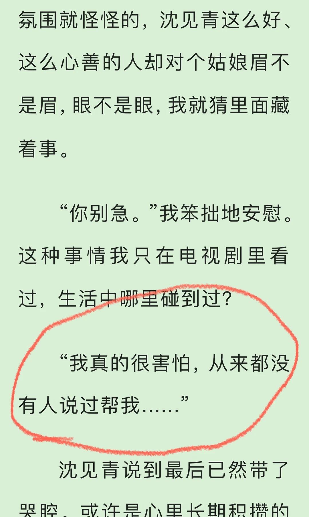 沈见青，我怎么就不信呢
你确定你害怕吗？情蛊