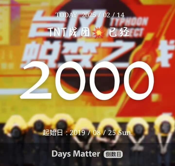 投：祝时团成团2000天快乐，祝时团情人节快乐，祝时团三专销量破纪录！！！ 