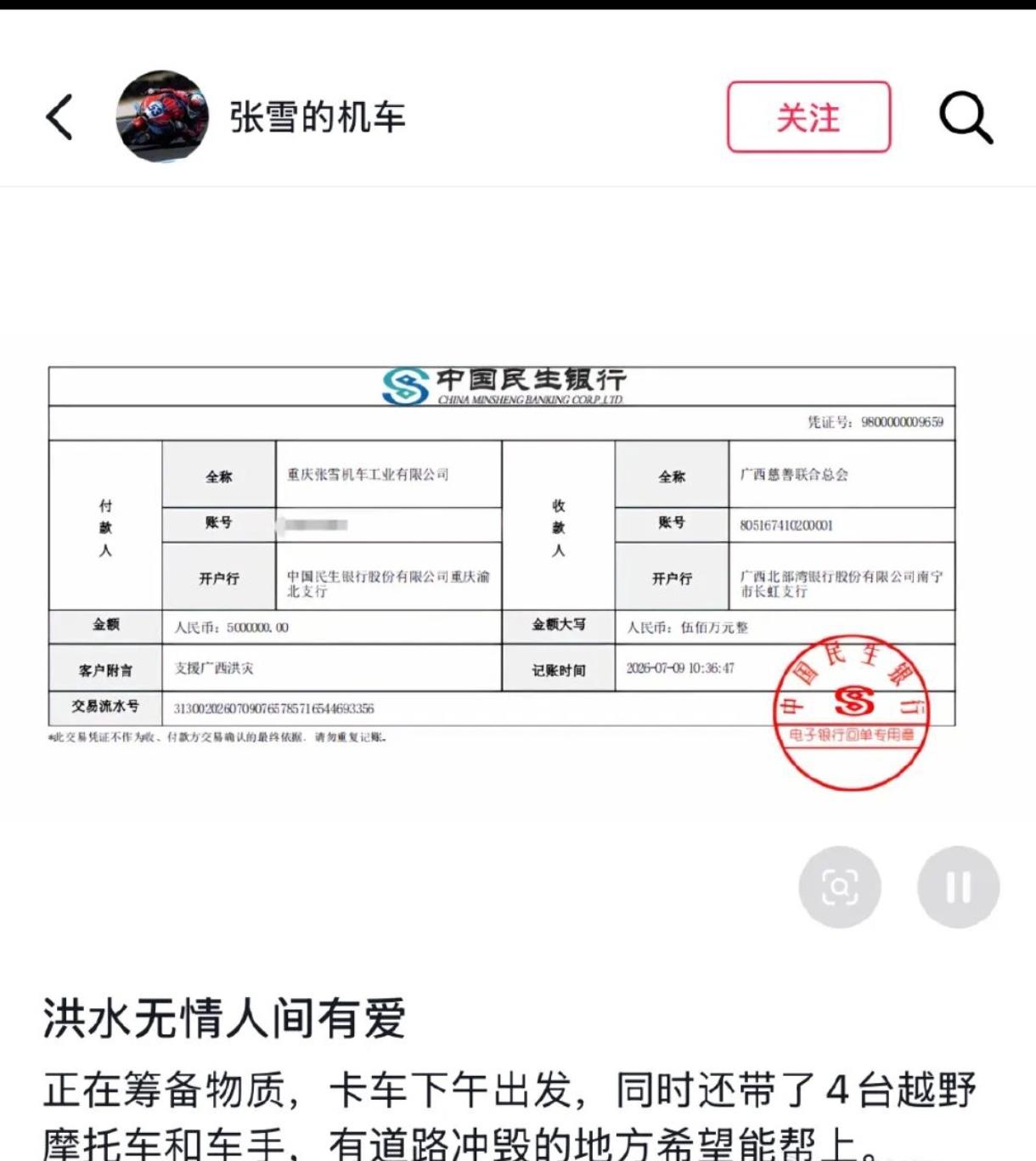 淋过暴雨的人，更愿意为他人撑起伞——张雪的机车捐资五百万驰援广西灾区
 
一方有