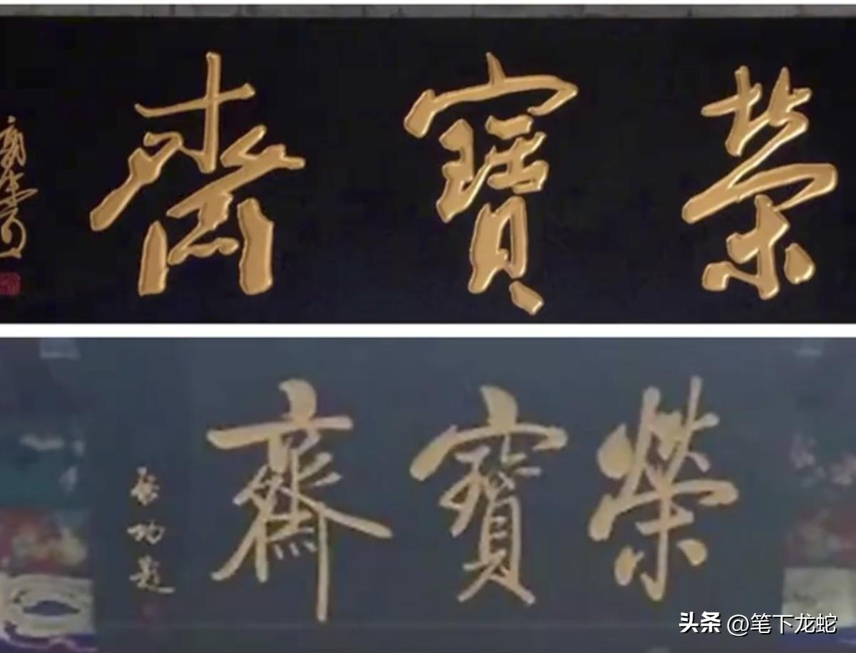 郭沫若和启功题写的“荣宝斋”，两人书写的风格完全不同，大家看看谁写的更好