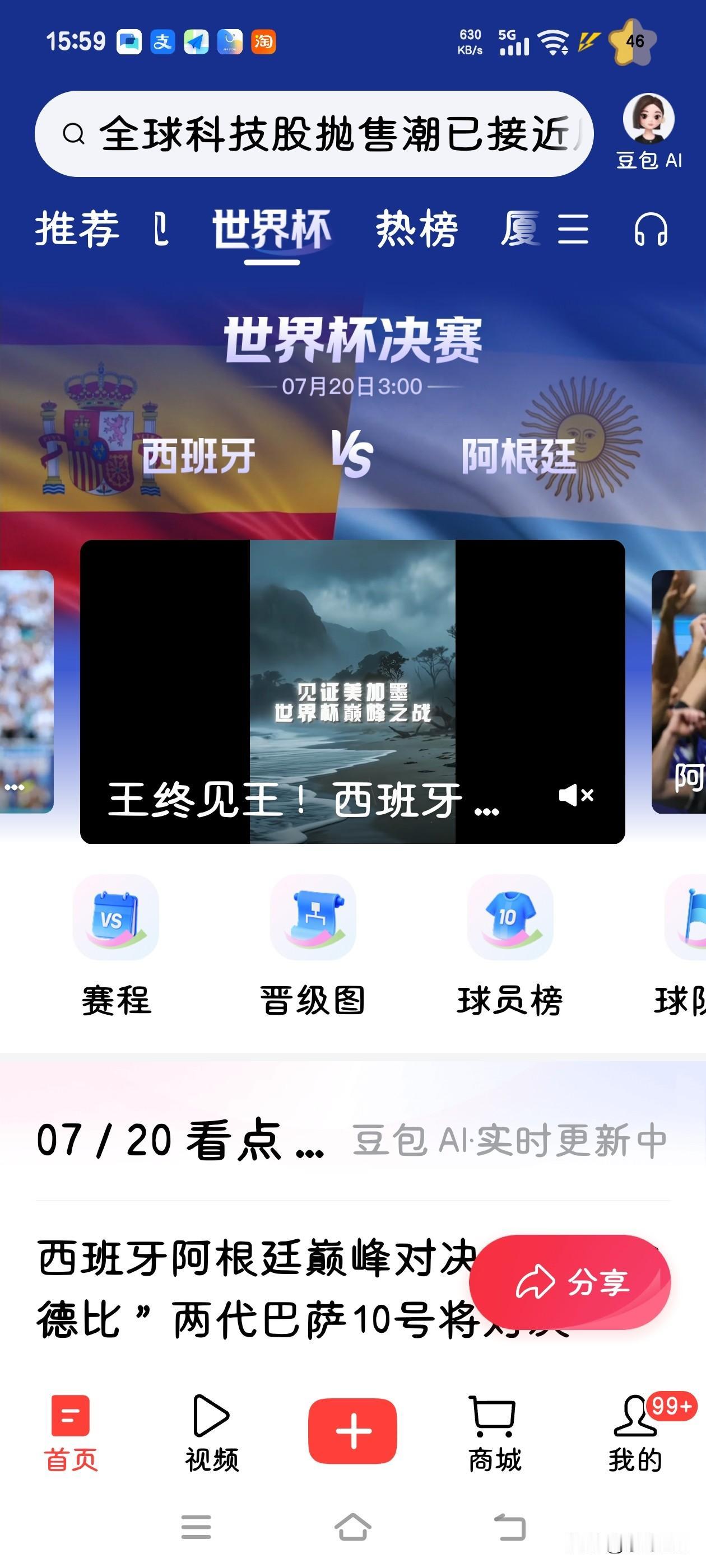明天西班牙与阿根廷将迎来决战，明早3点开战。调好闹钟，等铃声响起就开始观战。我真