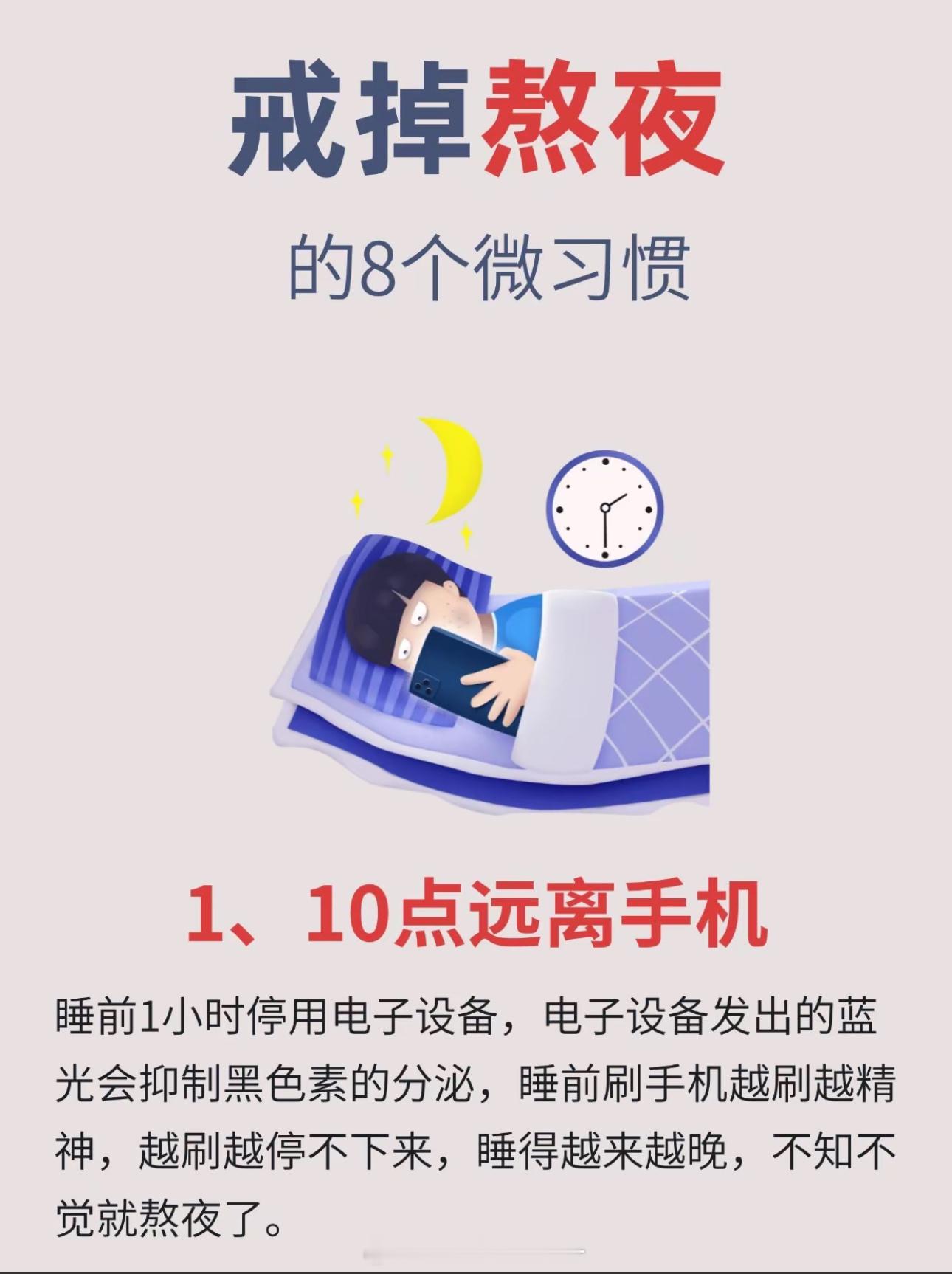 睡觉前最好不要玩手机熬夜一时爽，身体受不了，一定要养成早晨习惯。好了，睡觉了 晚