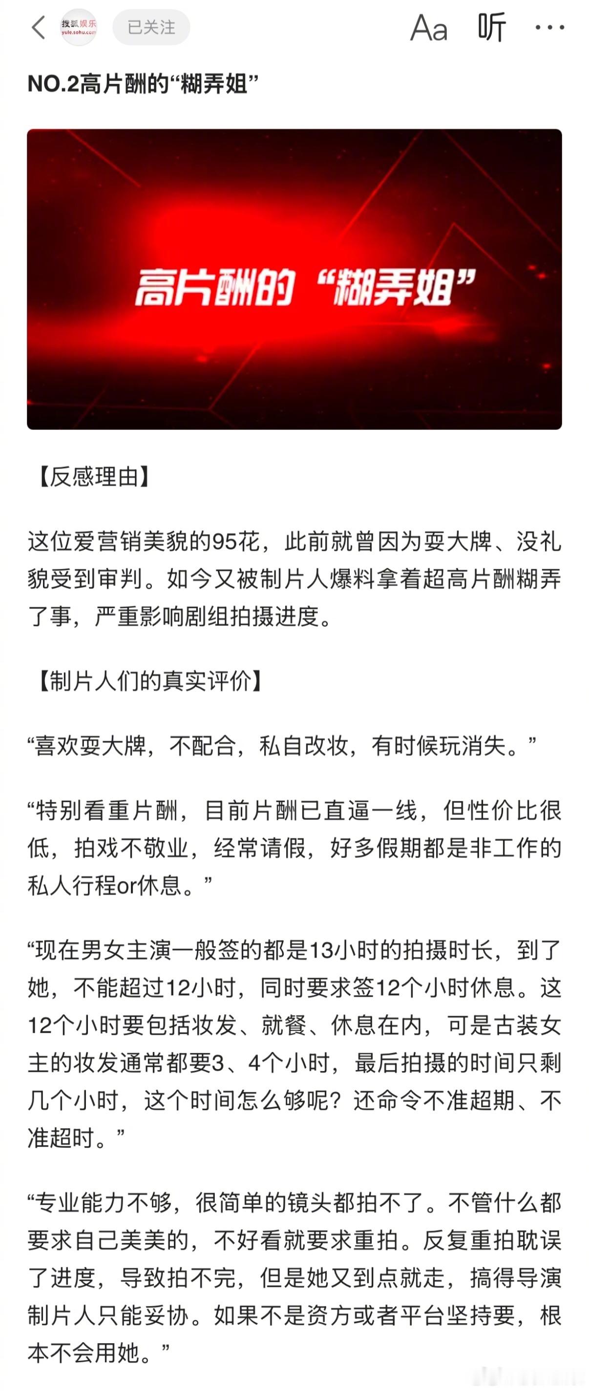 曝爱营销美貌95花耍大牌  曝95花拿高片酬耍大牌  狐厂曝料制片人严重的黑榜艺