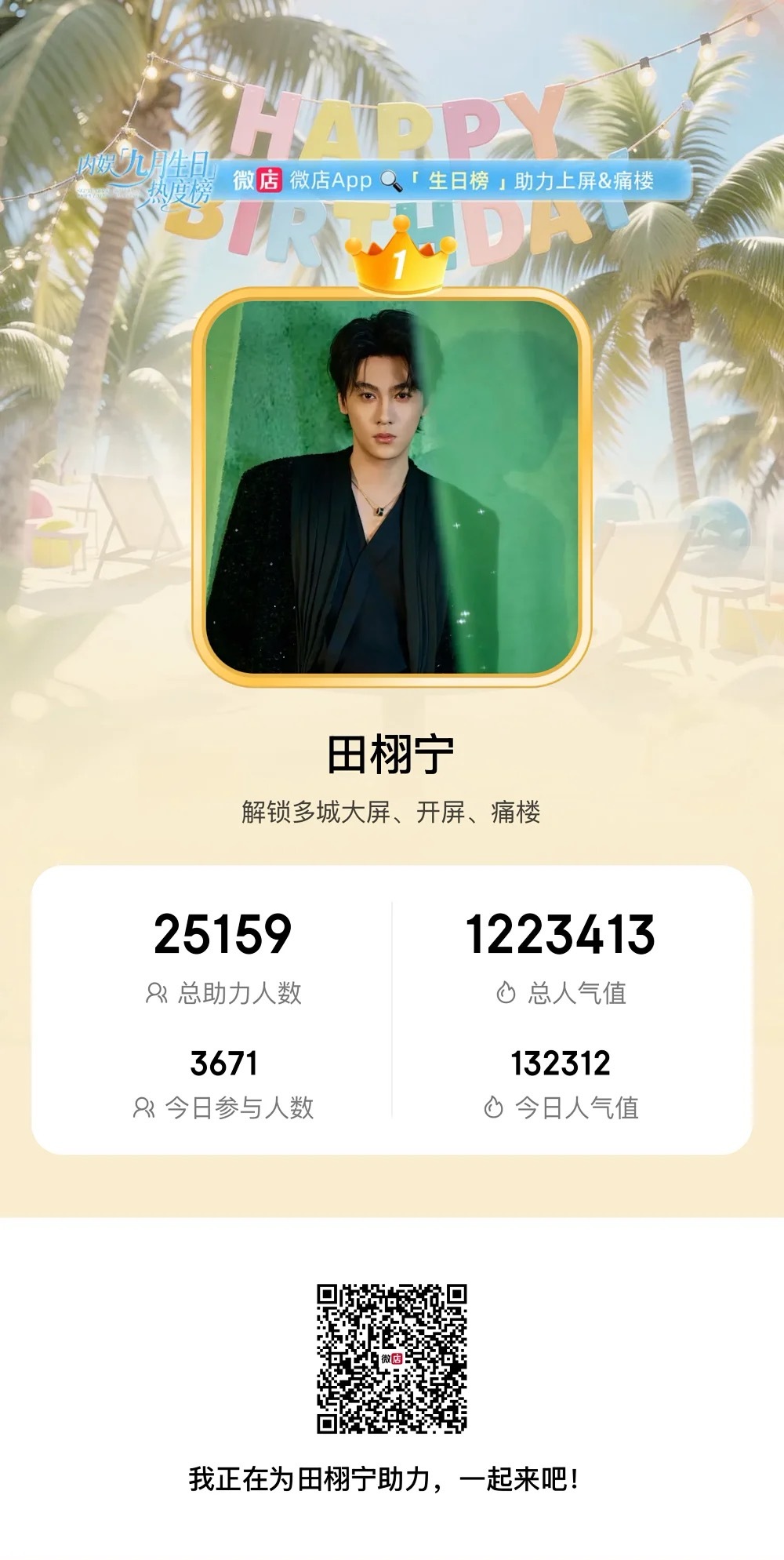 田栩宁  💛未完待栩 VD九月生日榜活动来袭，快来解锁生日应援吧！当前榜单稳居