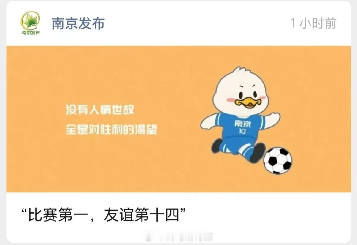 苏超这个文案可以。比赛第一，友谊第十四。[二哈][二哈]我的观赛搭子 ​​​
