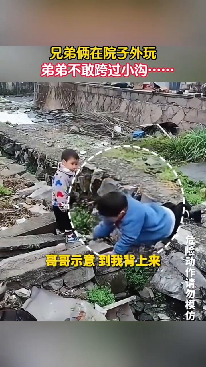 兄弟俩在院子外玩，弟弟不敢跨过小沟。
哥哥示意到我背上来。