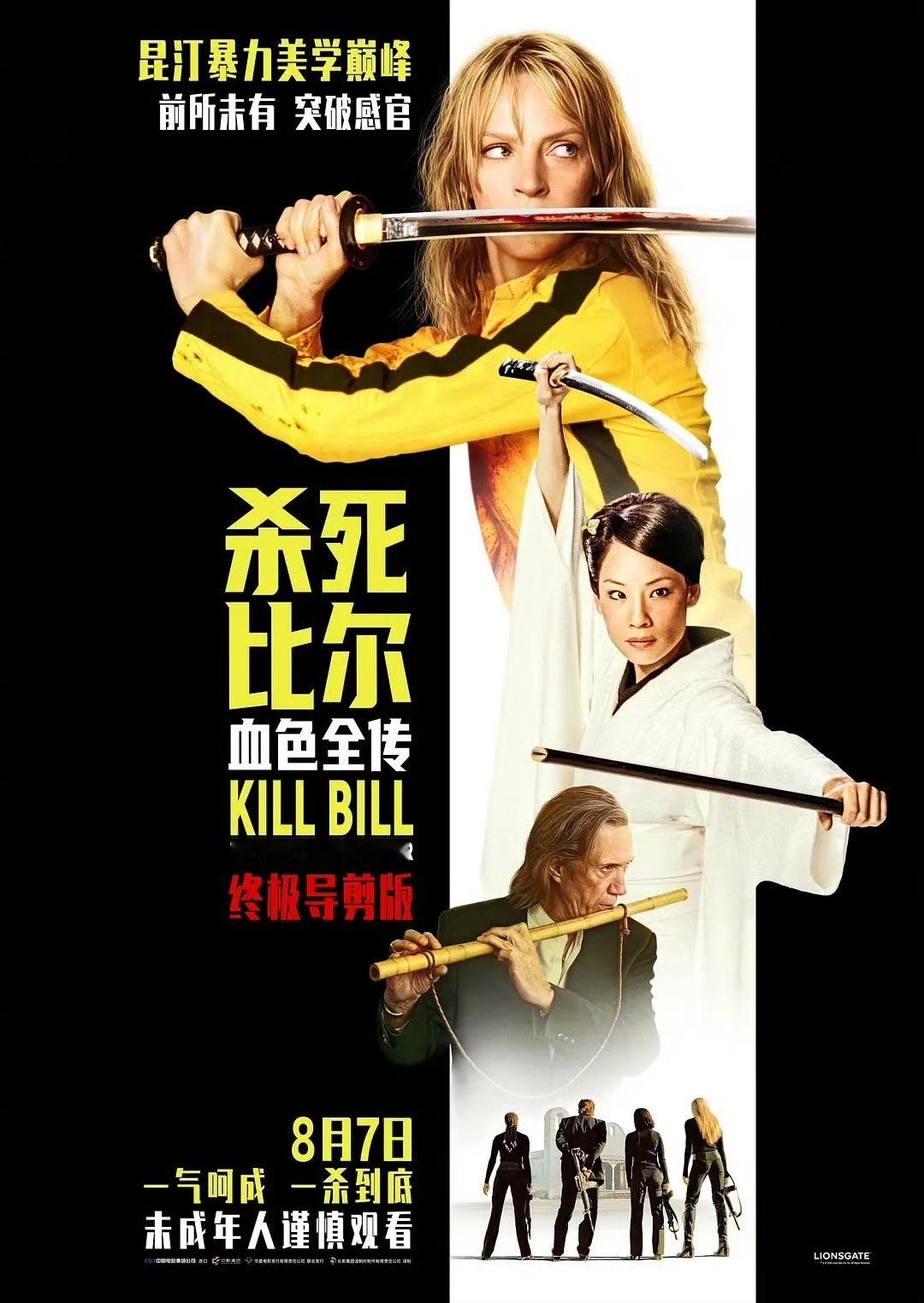 昆汀·塔伦蒂诺的《杀死比尔》一、二部终极合体导剪版《杀死比尔：血色全传》今日正式