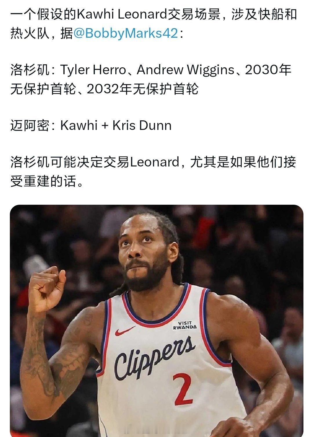 薪资专家给出热火快船交易方案，你觉得咋样热火得到莱昂纳德和邓恩快船得到希罗，嘴哥