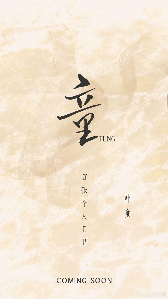 叶童首张个人EP童 演员叶童开启音乐新篇章，首张个人EP《童》官宣，4月14日1