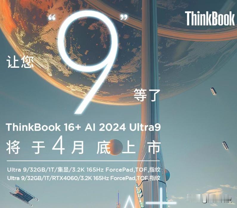 联想 ThinkBook 16+ 2024 酷睿 Ultra 9 版本 即将上市