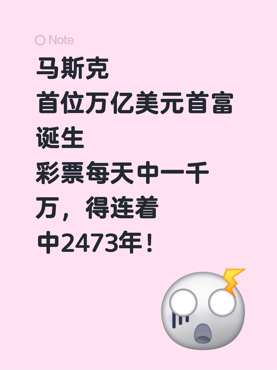 马斯克 首位万亿美元首富诞生 彩票每天中一千万，得连着中2473年！