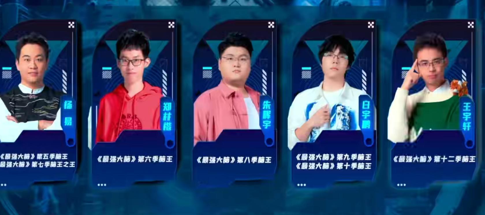 最强大脑一期集齐五个脑王 看到就是血赚！以前盼一季等一个脑王诞生，这季直接五大脑