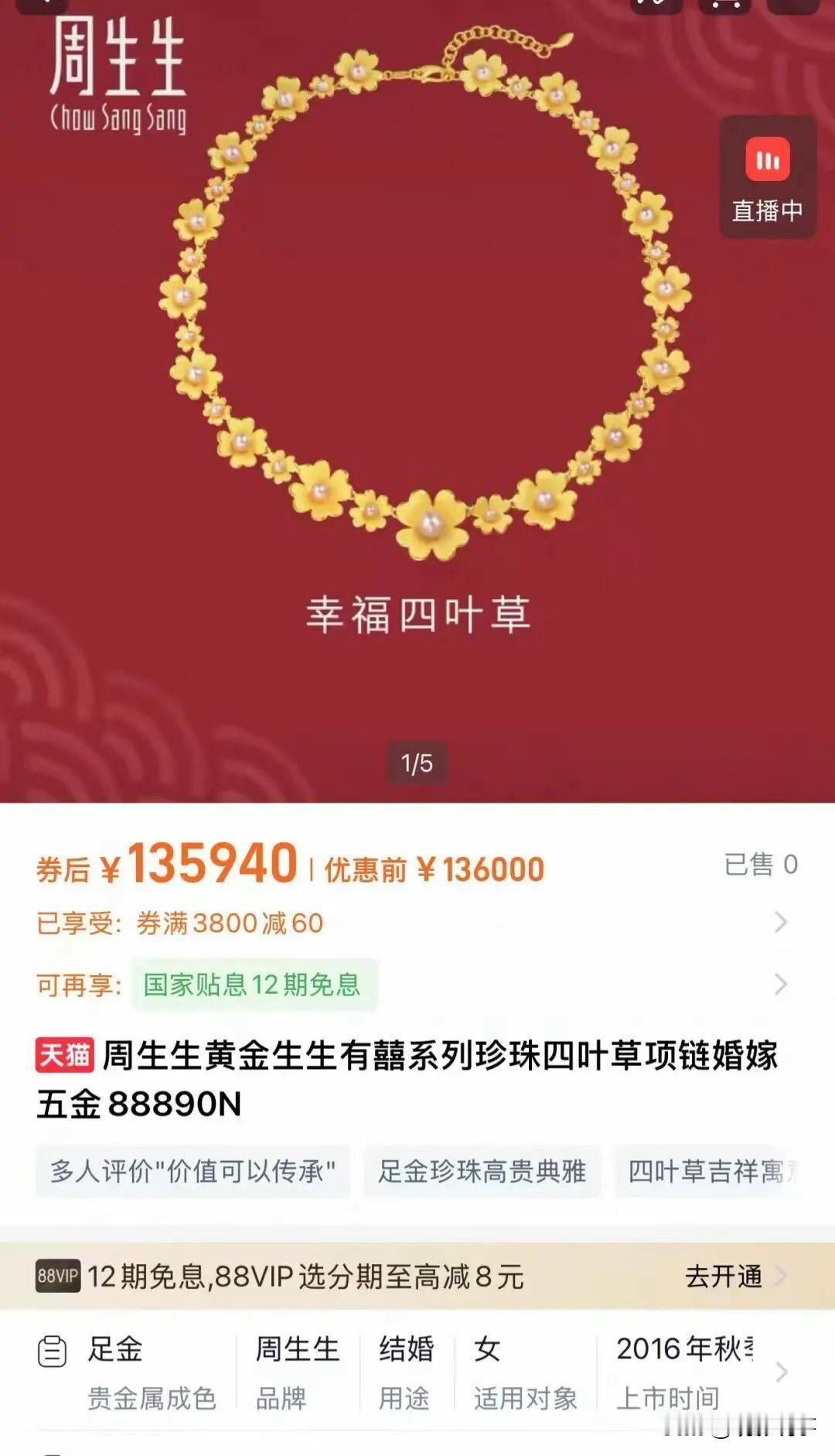 1月9日，周生生天猫旗舰店一款生生有喜系列珍珠四叶草项链价格从120800元上调