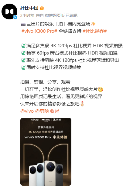 vivo X300 Pro剪映支持4K 120fps杜比视界剪辑和导出，追星女孩