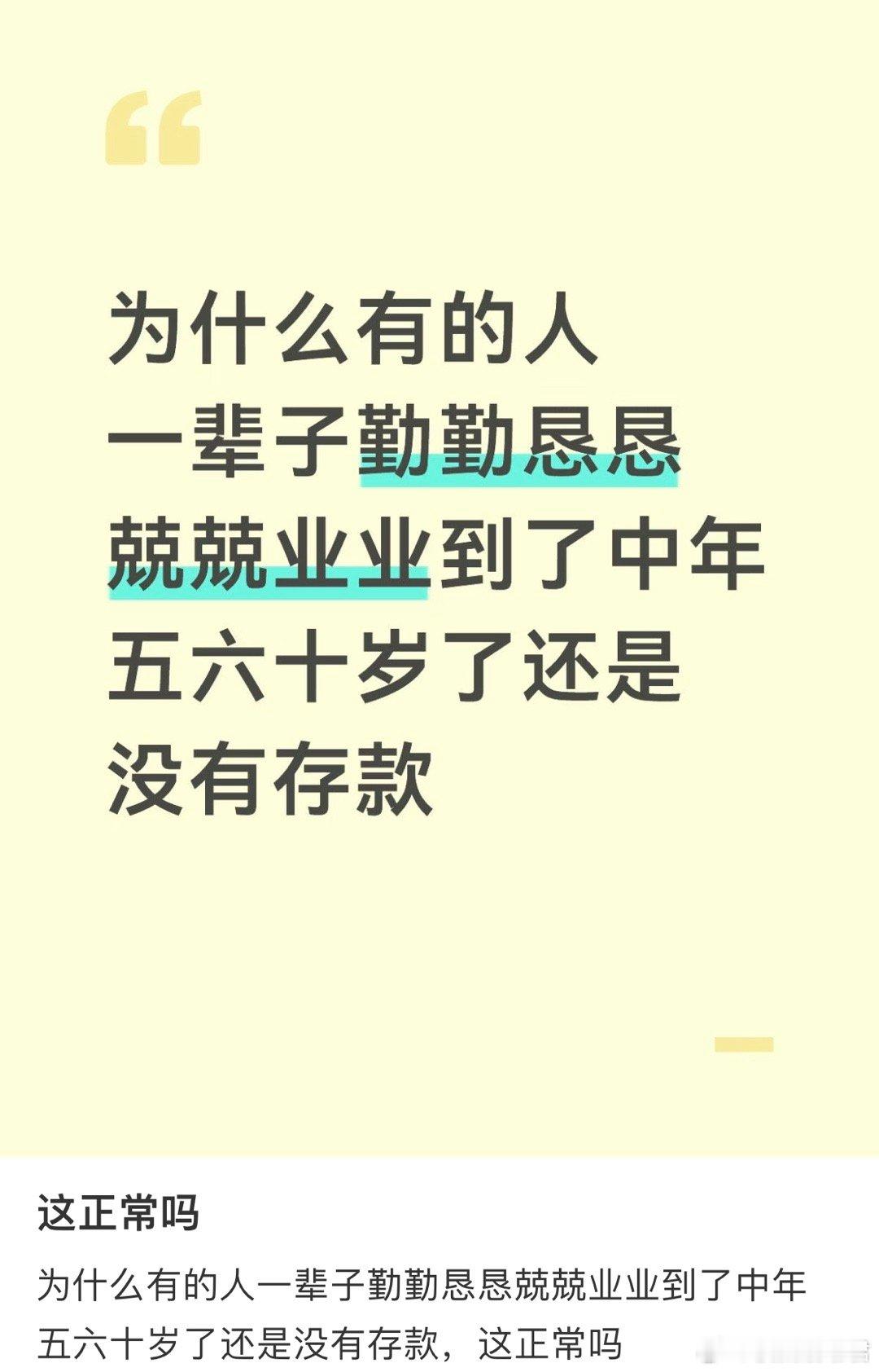 为什么有的人一辈子勤勤恳恳兢兢业业到了中年五六十岁了还是没有存款，这正常吗？ 