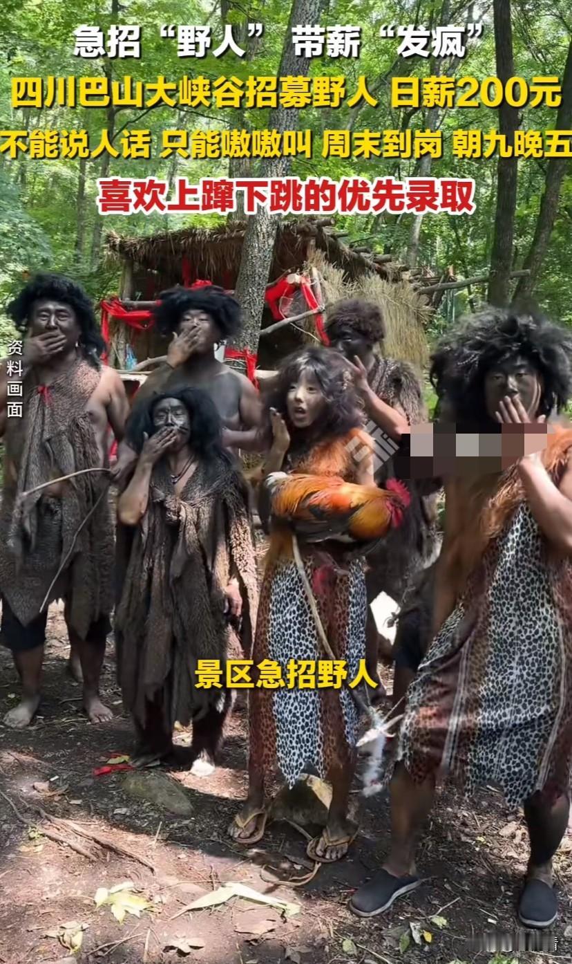 几千人抢200元一天当野人的工作，只有十几个岗位，大家挤破头都想去干。现在找工作
