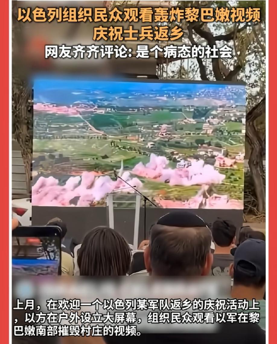 以色列组织民众观看以军轰炸黎巴嫩南部的视频，网友，这个民族有病了！
你觉得他有病