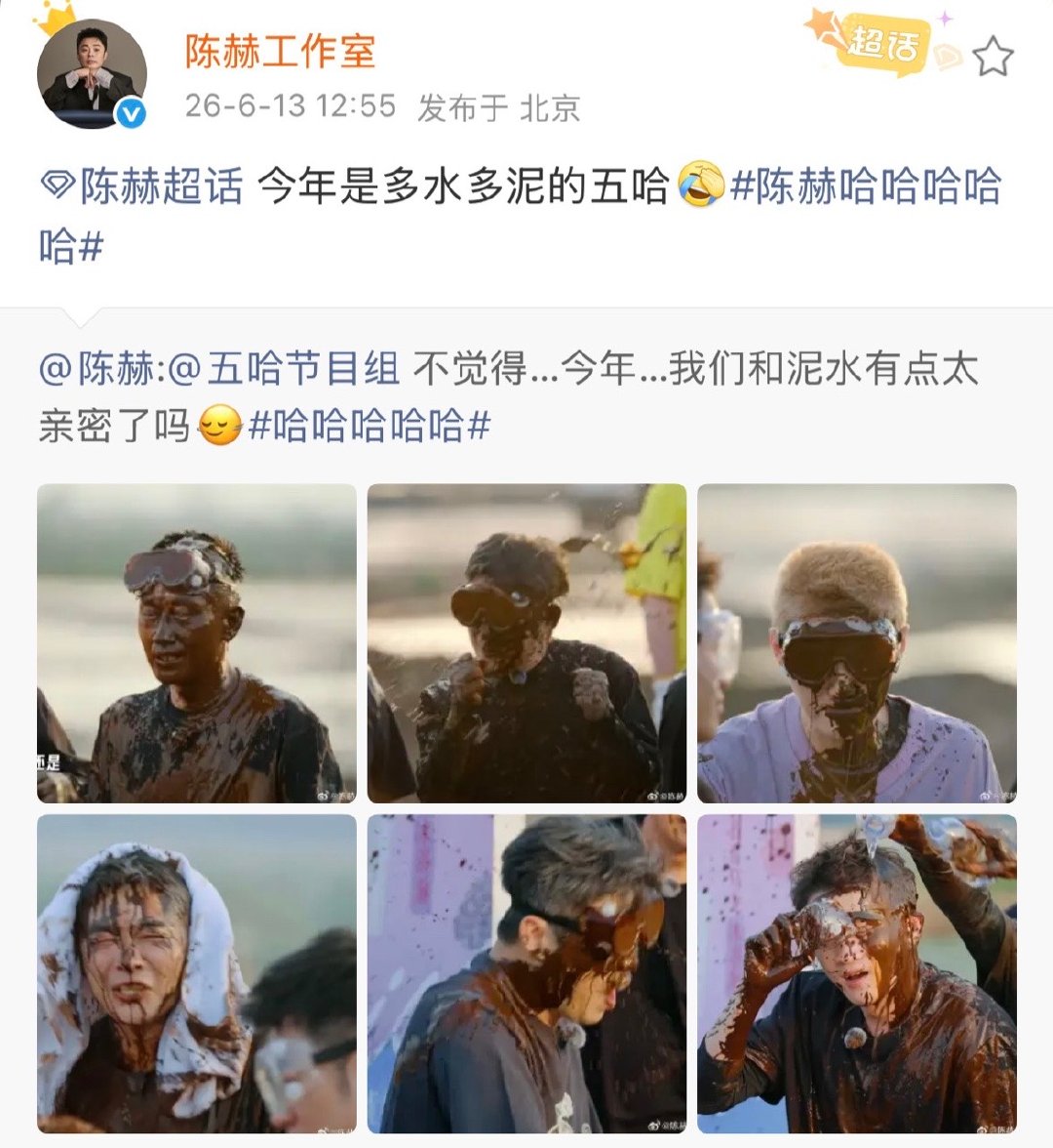 陈赫今年是多水多泥的五哈陈赫今年和泥水有点太亲密了 陈赫今年和泥水有点太亲密了 