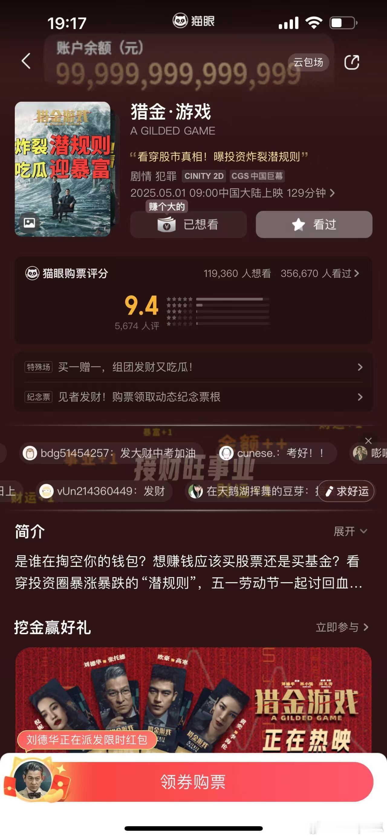 多一人观影少一人被割韭菜 看完《猎金游戏》，二话不说卸载高风险理财APP！本金都