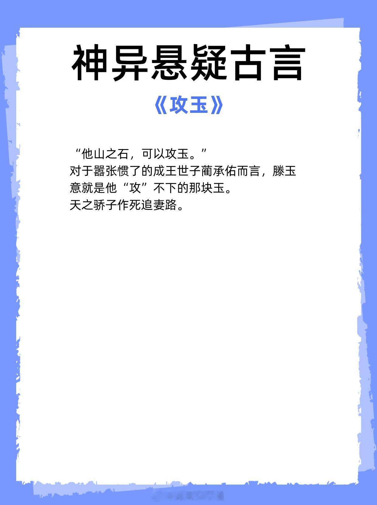 百看不厌的神异悬疑古言，他们在惩治恶戾凶残，守护人间太平。1、《攻玉》作者：凝陇