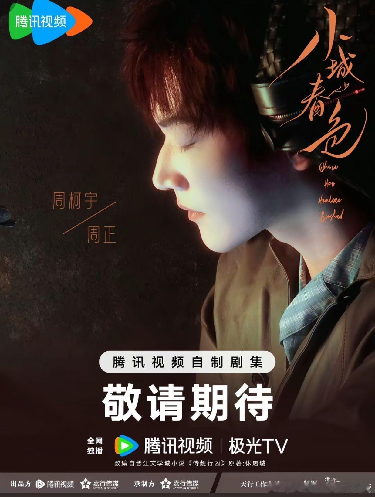 周柯宇王玉雯定妆照《小城春色》要来了，期待周柯宇周正，找周柯宇演鲜藕的人是天才！