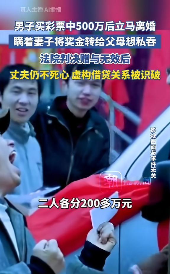 “聪明过头了！”宁夏，一男子和朋友买彩票中了500余万元，在分得200余万元后，