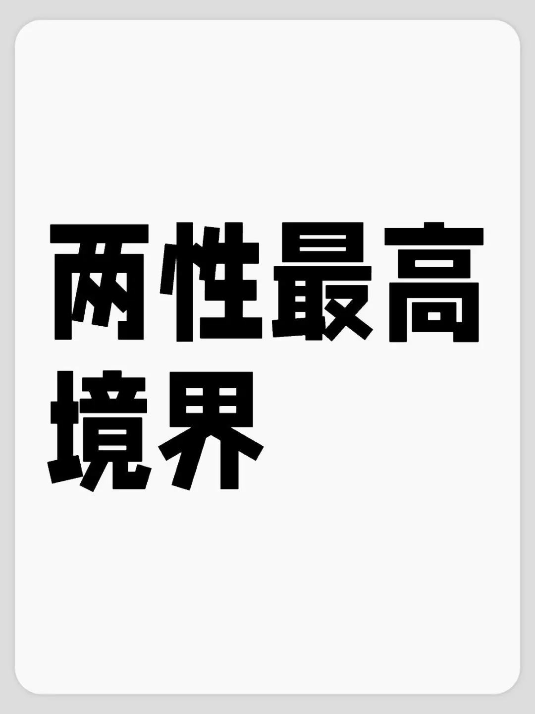 两性最高境界！