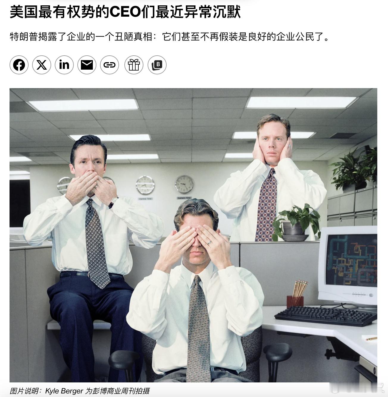 《彭博商业周刊》发表了一篇评论文章《美国最有权势的CEO，正在集体沉默》。这篇文