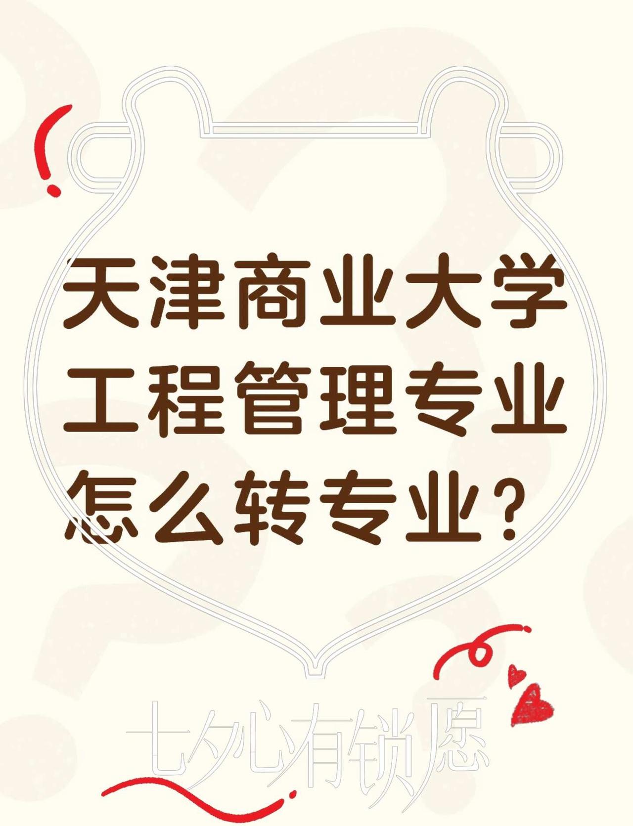 如何：天津商业大学工程管理转专业
✨终于查到录取结果，上岸天商工程管理！
心里一
