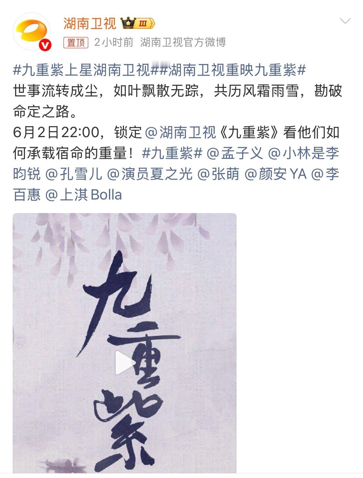 九重紫上星湖南卫视湖南卫视重映九重紫窦昭逆天改命，宋墨奔赴相守，孟子义、李昀锐把