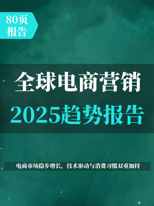 2025年全球电商营销趋势报告