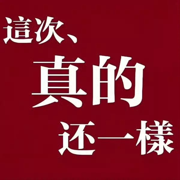 虽然说……，但是遇到装货真的好想踩两脚🦶，也是体验上了在内娱当不了乐子人，在外