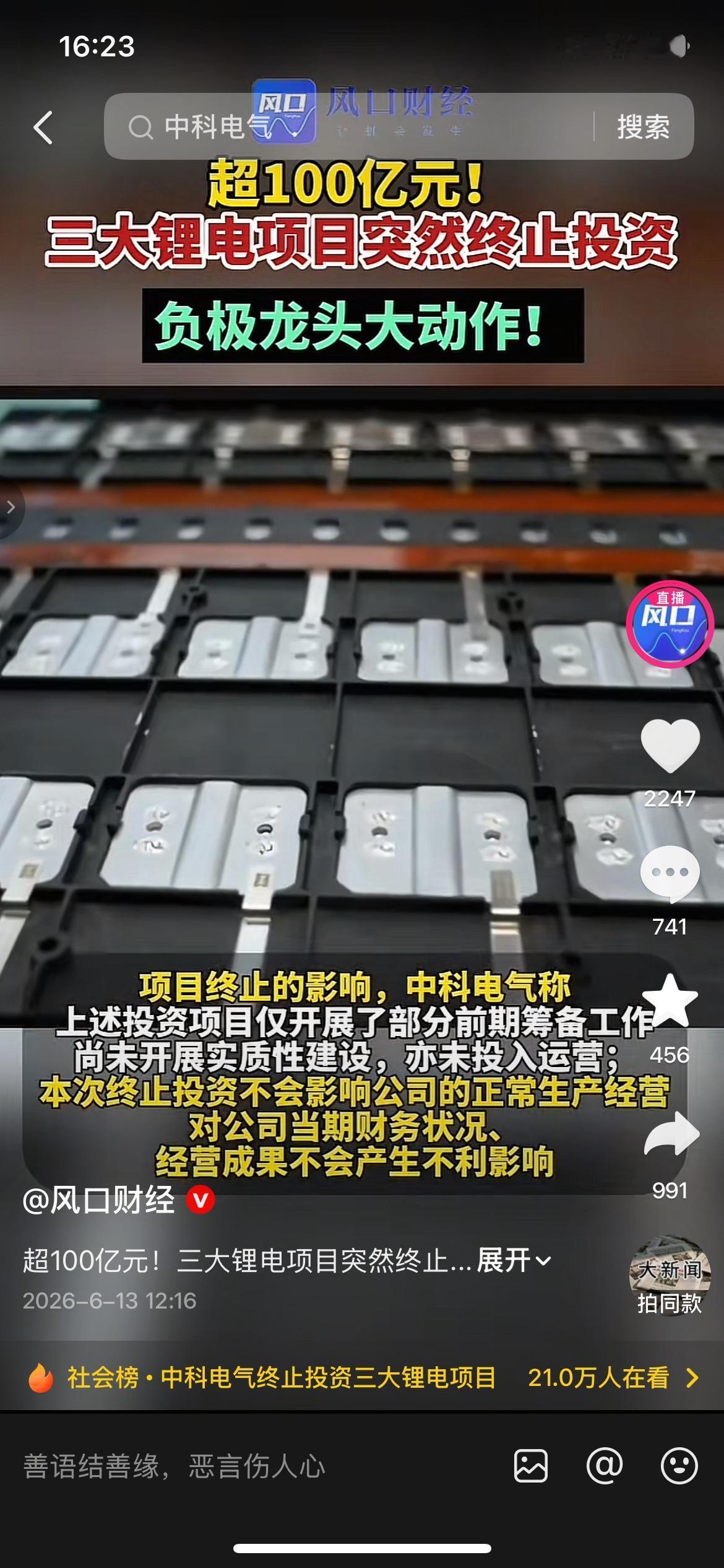 一口气叫停百亿锂电项目，负极龙头主动踩刹车
中科电气公告终止3处锂电负极一体化项