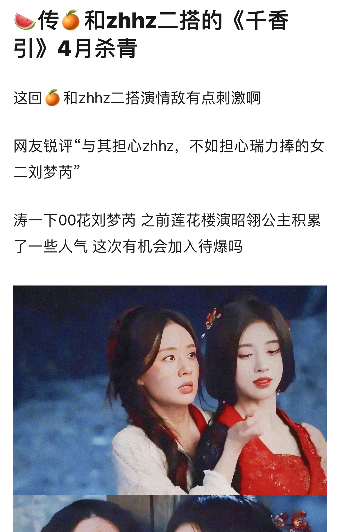 鞠婧祎郑合惠子二搭的《千香引》要杀青了，网友：“与其担心zhhz，不如担心瑞力捧