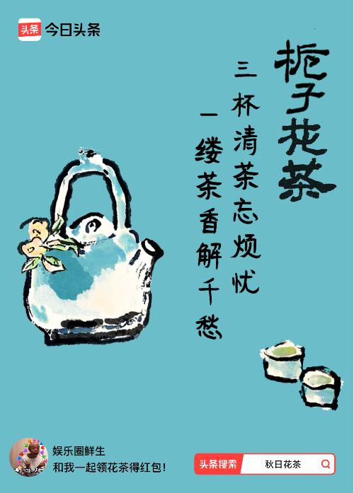 秋日领花茶我领到了秋日限定花茶：三杯清茶忘烦忧，一缕茶香解千愁，戳这里👉快来领