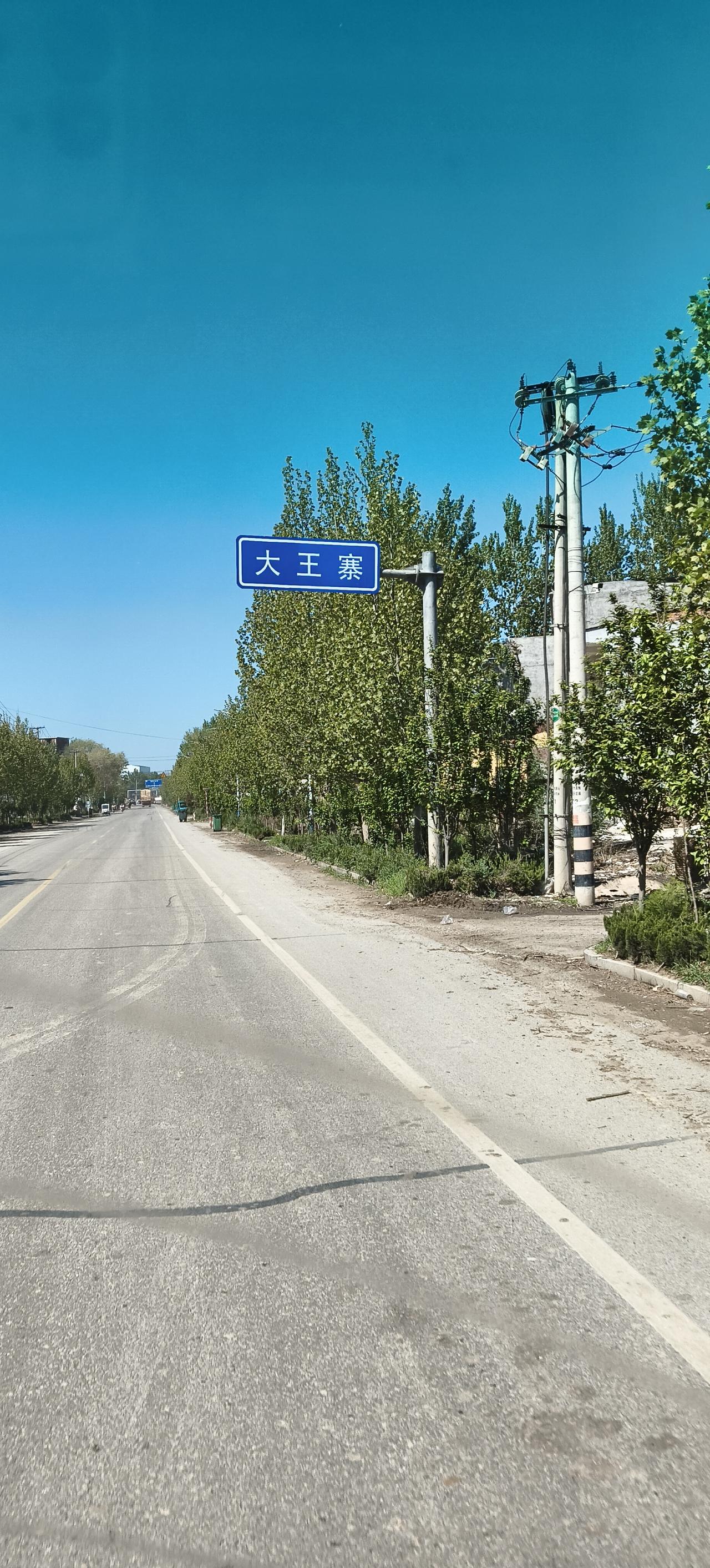 今天路过大王寨镇，给大家介绍一下该镇，大王寨隶属于山东省聊城市莘县，地处莘县西北