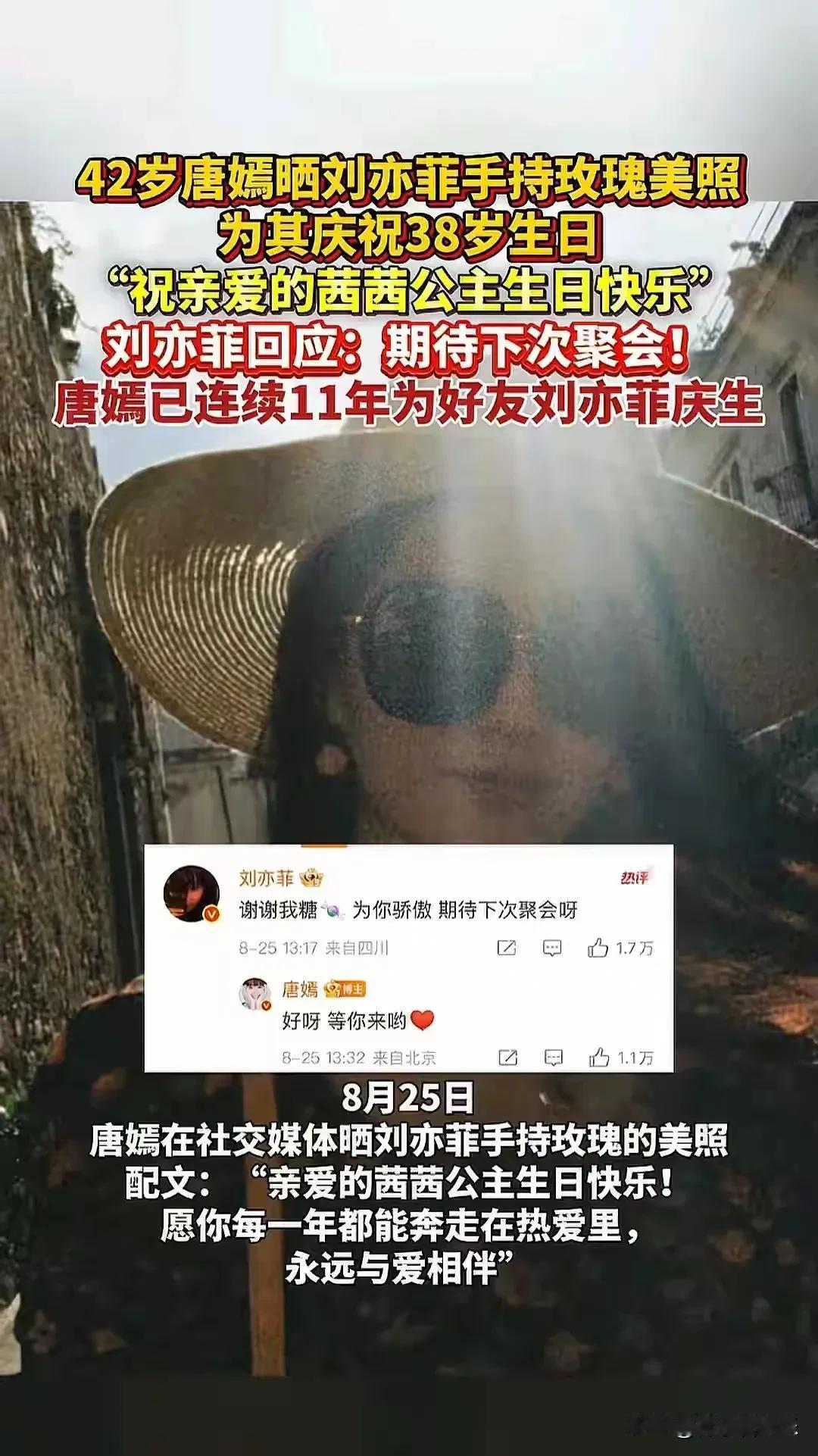 2025年8月25日，唐嫣在社交平台晒出刘亦菲手持香槟色玫瑰的素颜照，配文“亲爱