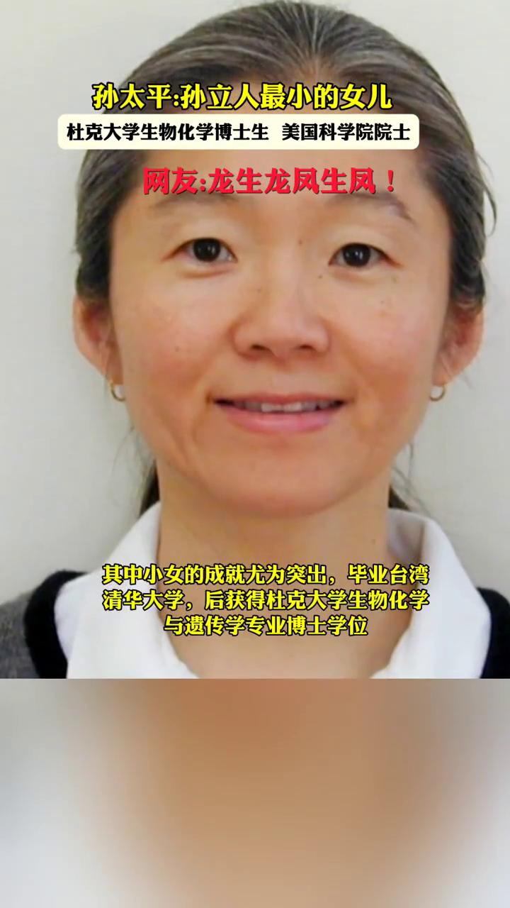 孙太平：孙立人最小的女儿，杜克大学生物化学博士生，美国科学院院士。网友：龙生龙凤