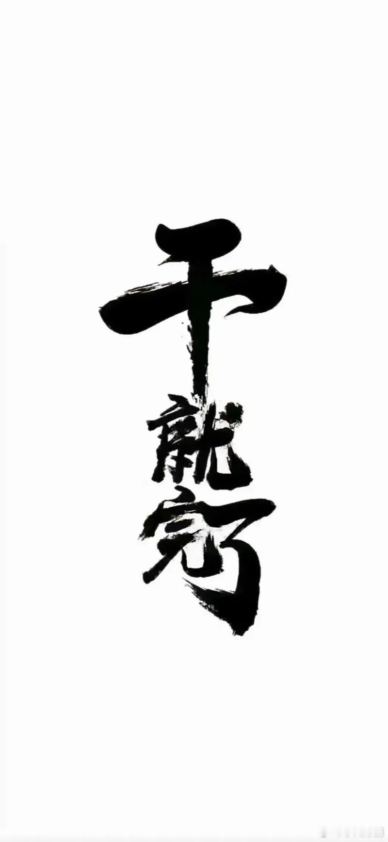 年轻人说“不”的时候，他们到底在拒绝什么？在各大社交媒体上，“辞职”、“躺平”、