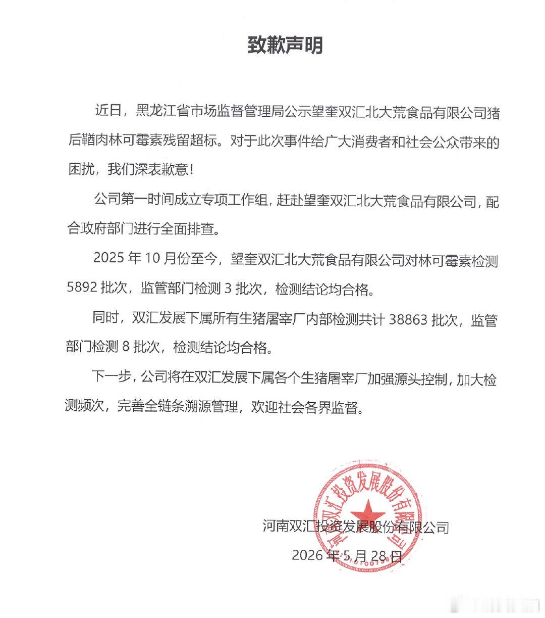 【双汇公开致歉，双汇回应抗生素超标】5月28日，河南双汇投资发展股份有限公司发布