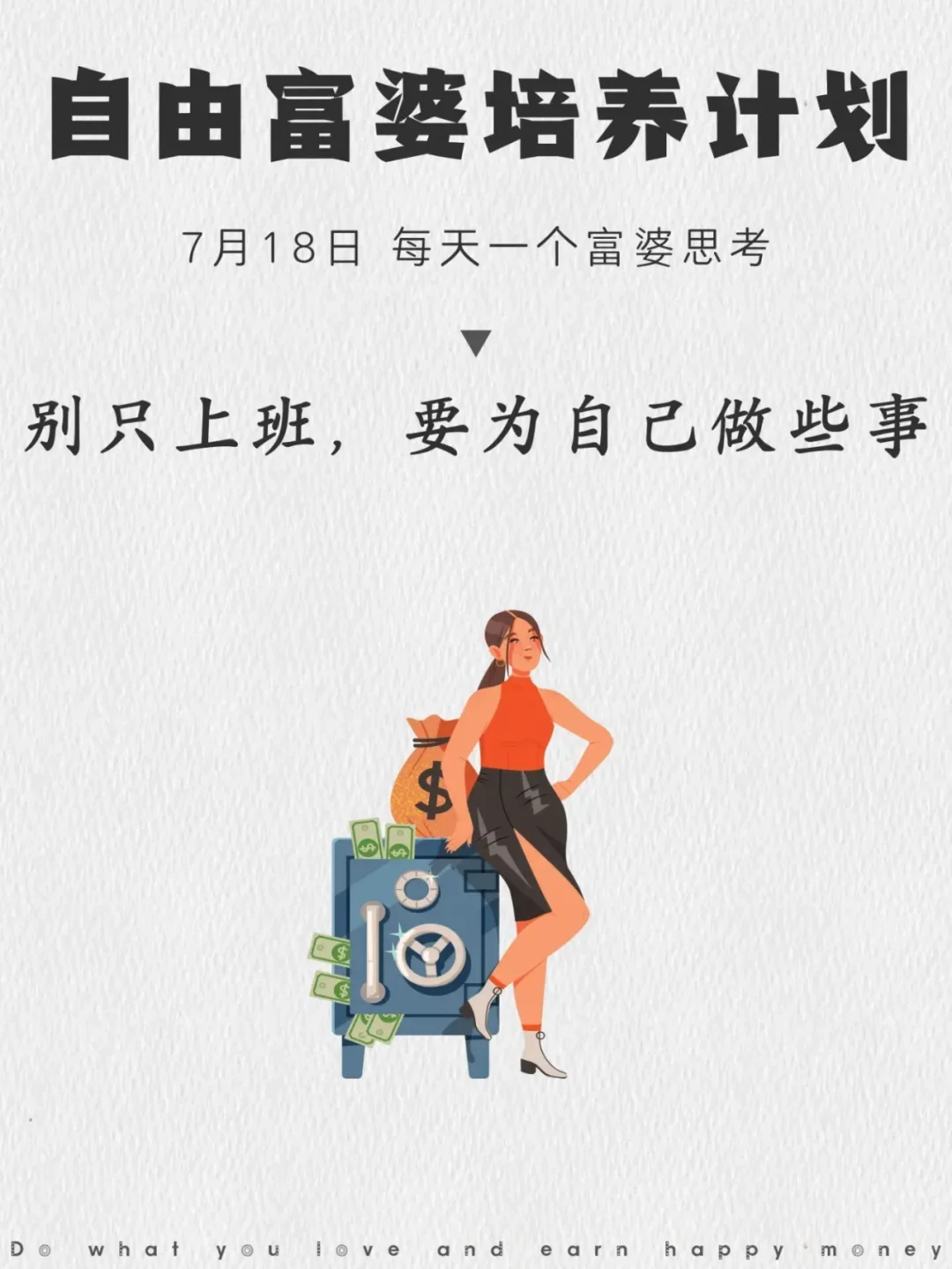 别只上班，要为自己做些事