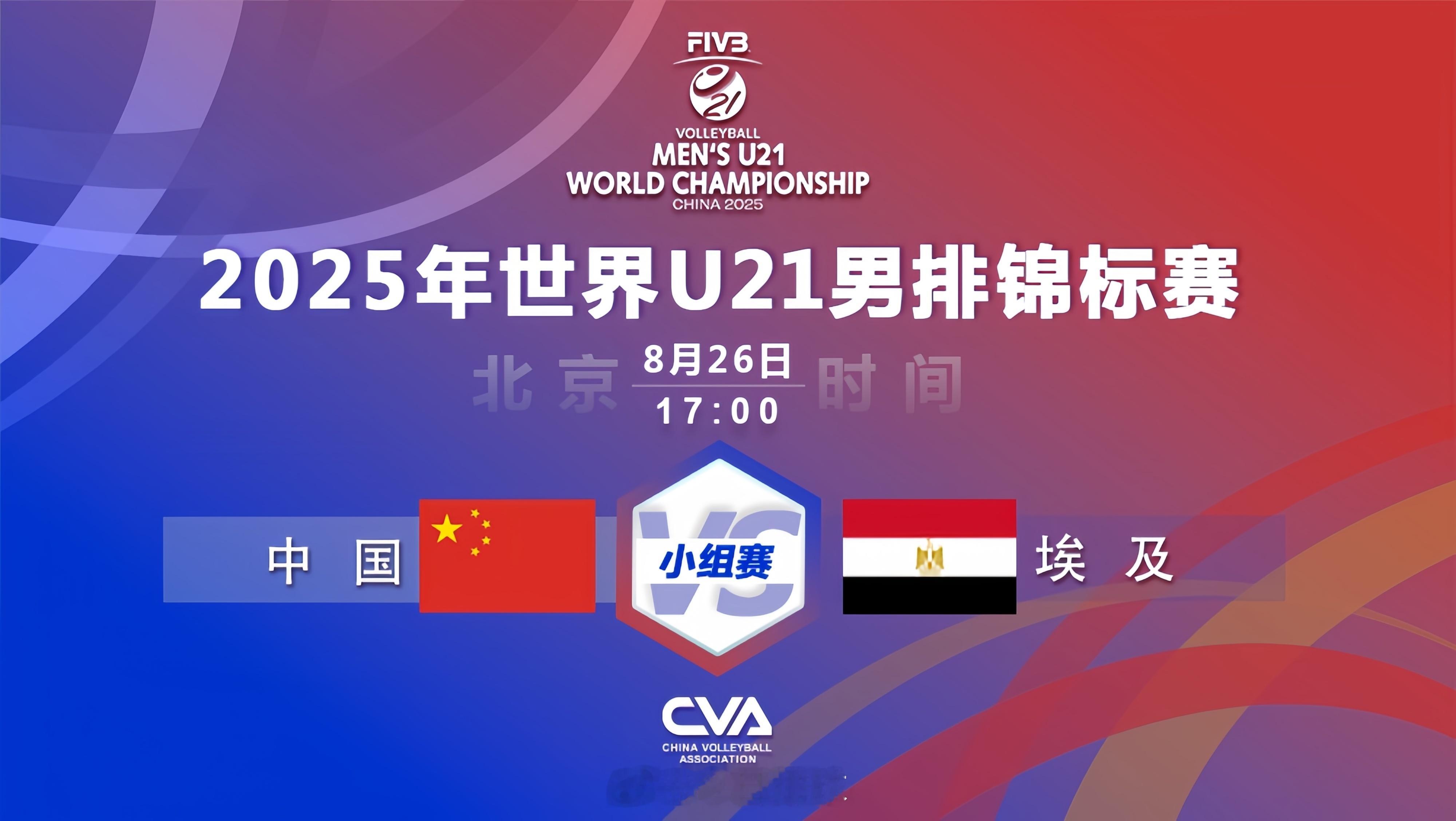 2025U21男排世锦赛 北京时间一会儿17:00，小组赛第5轮，A组的东道主中