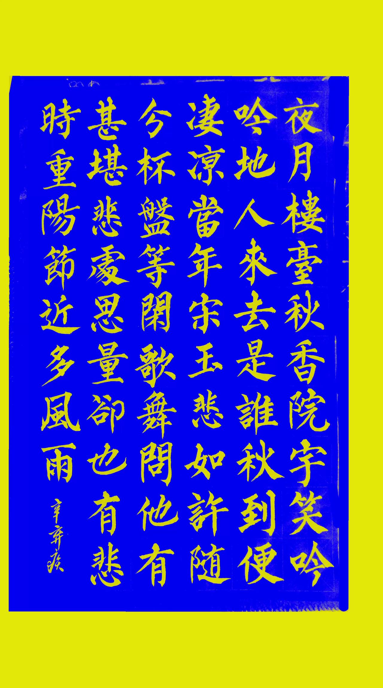 这是辛弃疾笔下的《踏莎行。庚戍中秋后二夕带湖篆冈小酌》：“夜月楼台，秋香院宇。笑