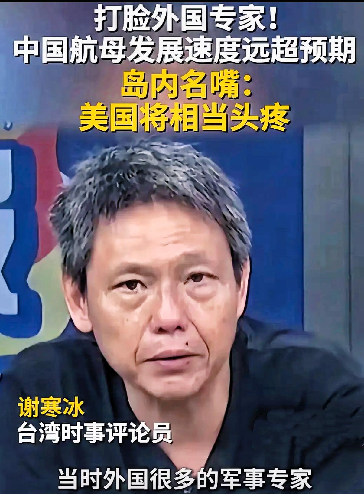 台湾省时事评说员谢寒冰说：福建舰短短十三年成功实现电磁弹射，驳倒了外国专家“东方