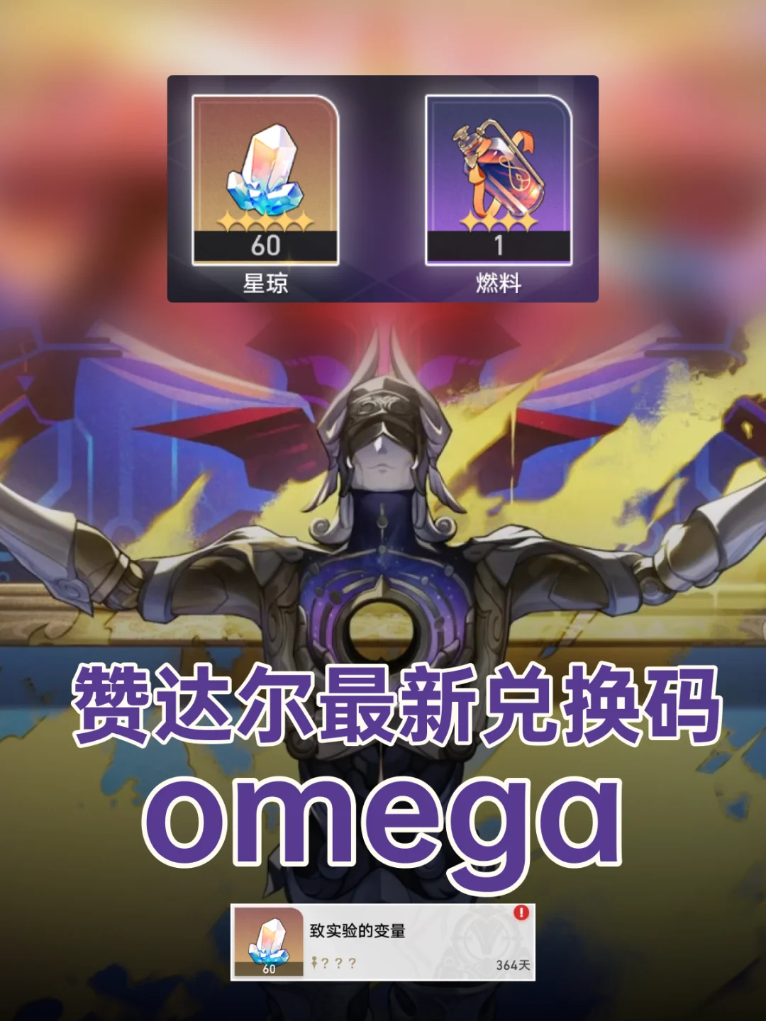 最新兑换码：omega 来自另一位赞达尔